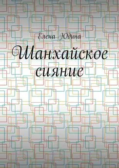 Елена Юдина - Шанхайское сияние