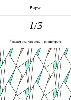 Вирус - 1/3. Я отдам все, что есть – ровно треть