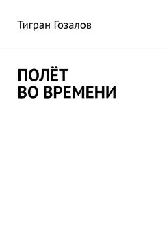 Тигран Гозалов - Полёт во времени