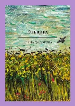 Елена Фёдорова - Эльвира. Музыкально-поэтическая пьеса