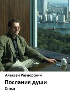 Алексей Раздорский - Послания души. Стихи