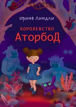 Ирина Линдли - Королевство Аторбод