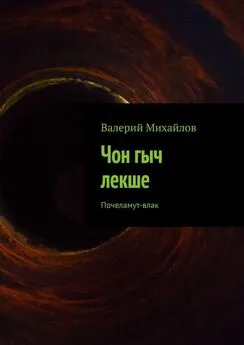 Валерий Михайлов - Чон гыч лекше. Почеламут-влак