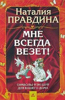 Наталия Правдина - Мне всегда везет! Символы фэн-шуй для вашего дома