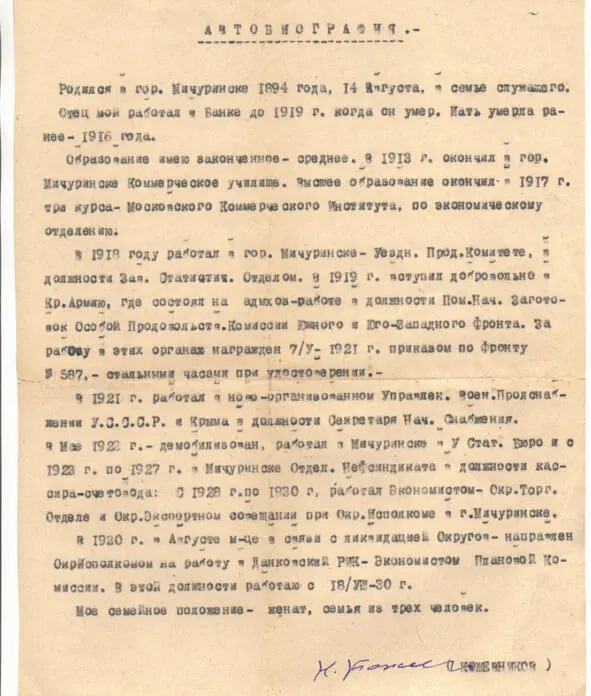 Подлинник автобиографии Н А Кожевникова 1930 год ТЕКСТ автобиографии с - фото 5