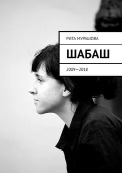 Рита Мурашова - Шабаш. 2009—2018