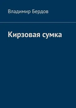 Владимир Бердов - Кирзовая сумка