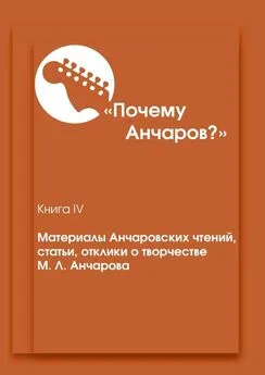 Василий Макаров - «Почему Анчаров?». Материалы Анчаровских чтений, статьи, отклики о творчестве М. Л. Анчарова