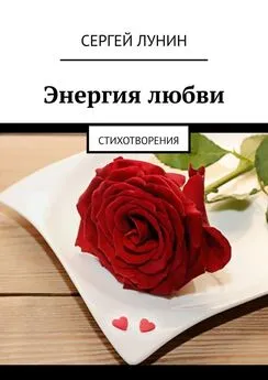 Сергей Лунин - Энергия любви. Стихотворения