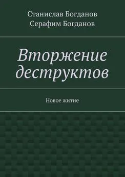 Станислав Богданов - Вторжение деструктов. Новое житие