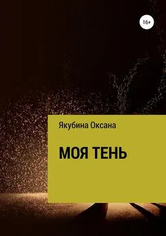 Оксана Якубина - Моя тень