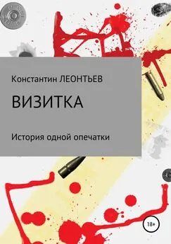 Константин Леонтьев - Визитка. История одной опечатки