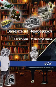 Валентина Чемберджи - Истории Мнемозины (сборник)