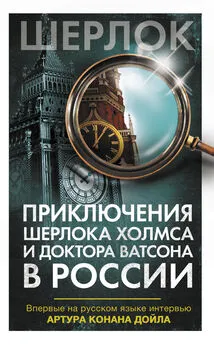 Коллектив авторов - Приключения Шерлока Холмса и доктора Ватсона в России (сборник)