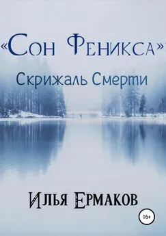 Илья Ермаков - «Сон Феникса»: Скрижаль Смерти