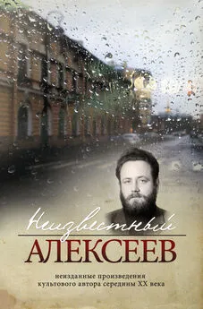 Геннадий Алексеев - Неизвестный Алексеев. Том 4. Послекнижие