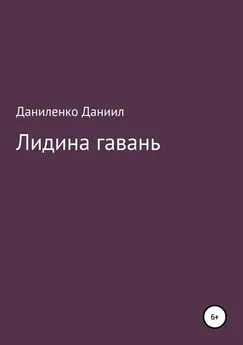 Даниил Даниленко - «Лидина гавань»