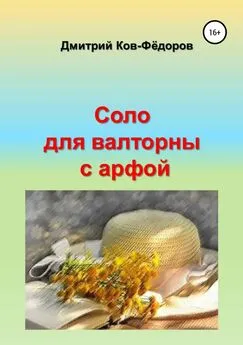 Дмитрий Ков-Фёдоров - Соло для валторны с арфой