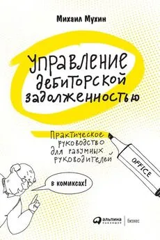 Михаил Мухин - Управление дебиторской задолженностью. Практическое руководство для разумных руководителей