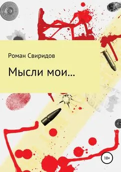 Роман Свиридов - Мысли мои…