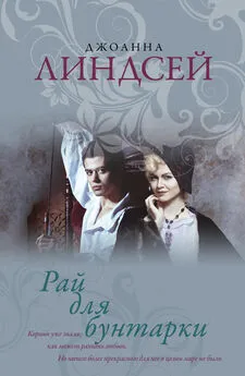 Джоанна Линдсей - Рай для бунтарки