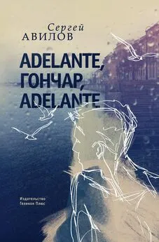 Сергей Авилов - Adelante, Гончар, adelante