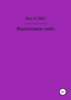 Son Odin - Фиолетовое небо