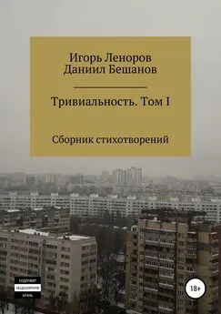 Игорь Леноров - Сборник Тривиальность. Том I