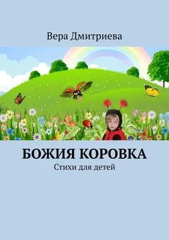 Вера Дмитриева - Божия коровка. Стихи для детей