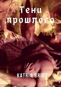 Katrin Briks - Тени прошлого. Книга 1