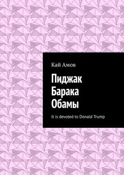 Кай Амов - Пиджак Барака Обамы. It is devoted to Donald Trump