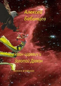 Алексей Бабинцев - Иван-царевич и Золотой Дракон