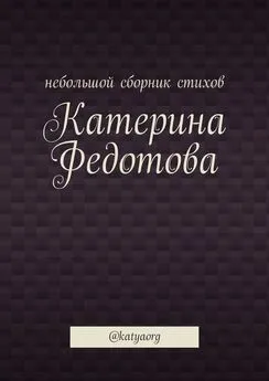 Катерина Федотова - Небольшой сборник стихов. @katyaorg
