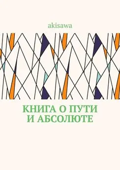 akisawa - Книга о пути и абсолюте