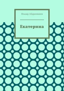 Ильдар Абдрахманов - Екатерина. Стихотворения для Екатерины Стриженовой