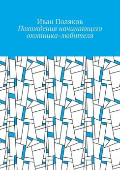 Иван Поляков - Похождения начинающего охотника-любителя