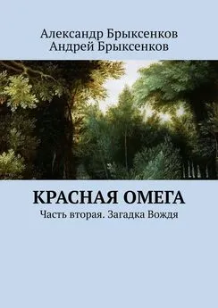 Александр Брыксенков - Красная омега. Часть вторая. Загадка Вождя