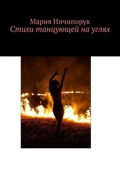 Мария Ничипорук - Стихи танцующей на углях