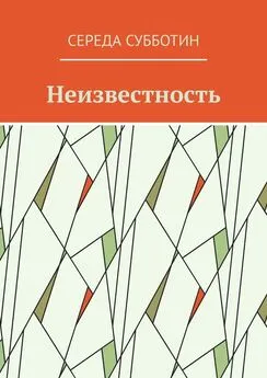 Середа Субботин - Неизвестность