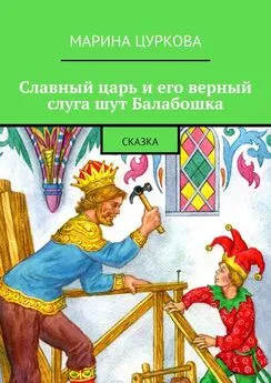 Марина Цуркова - Славный царь и его верный слуга шут Балабошка. Сказка