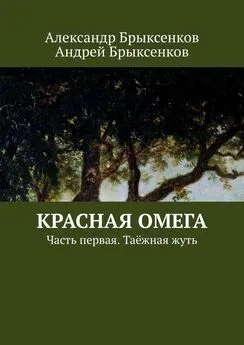 Александр Брыксенков - Красная омега. Часть первая. Таёжная жуть