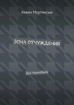 Кевин Мортинсью - Зона отчуждения. Дух Чернобыля