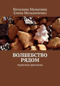 Виталина Малыхина - Волшебство рядом. Чудесные рассказы