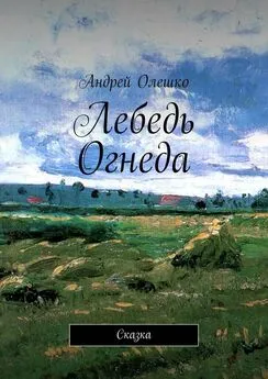 Андрей Олешко - Лебедь Огнеда. Сказка