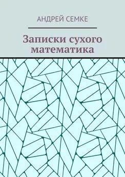 Андрей Семке - Записки сухого математика