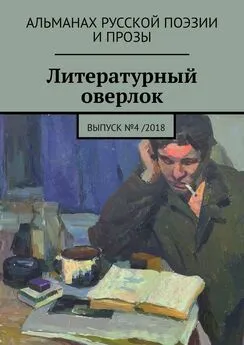 Мария Косовская - Литературный оверлок. Выпуск №4 /2018