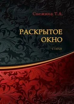 Татьяна Снежина - Раскрытое окно. Стихи