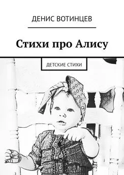 Денис Вотинцев - Стихи про Алису. Детские стихи