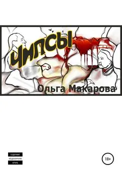 Ольга Макарова - Чипсы