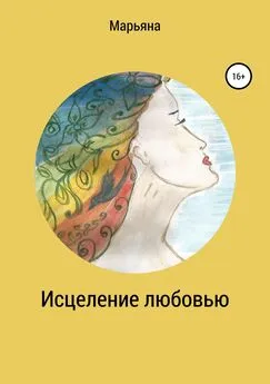 Марьяна Коновальчук - Исцеление любовью